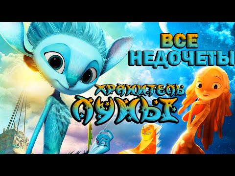 Видео: Все недочеты-грехи мультфильма "Хранитель луны"