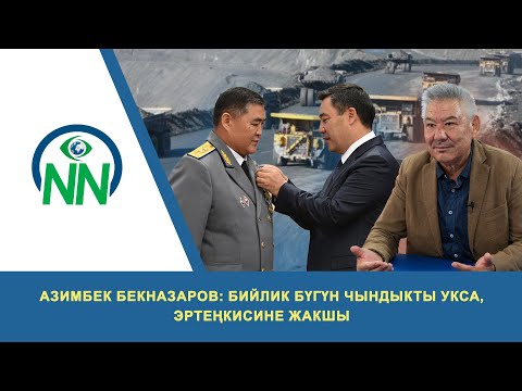 Видео: Азимбек Бекназаров: Бийлик бүгүн чындыкты укса, эртеңкисине жакшы