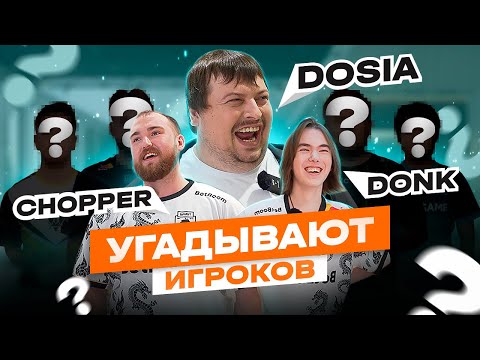 Видео: Donk, Chopper, Dosia УГАДЫВАЮТ ИГРОКОВ ПО ИХ КОМАНДАМ | КВАРТИРА 36