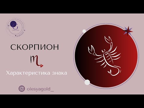 Видео: СКОРПИОН. Характер и предназначение знака