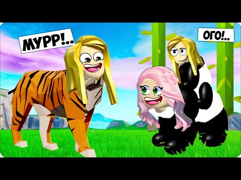 Видео: 🐯Какими ЖИВОТНЫМИ Мы Стали в Роблокс? Нубик Леска ROBLOX🐯