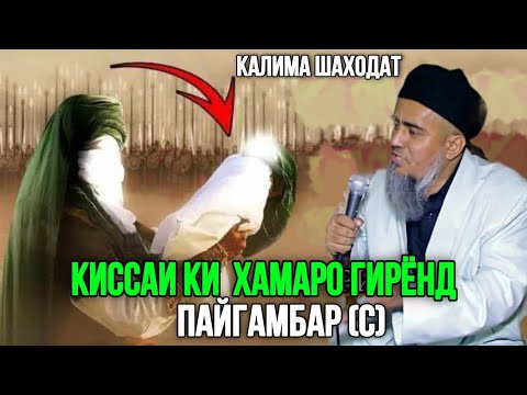 Видео: ДОМУЛЛО АБДУРАХИМ ХАМАРО ГИРЁН КАРД  ПАЙГАМБАР (с) КАЛИМАИ ШАХОДАТ 2024