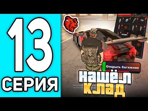 Видео: ПУТЬ ПЕРЕКУПА #13 В БЛЕК РАША - НАШЕЛ КЛАД В БАГАЖНИКЕ BLACK RUSSIA