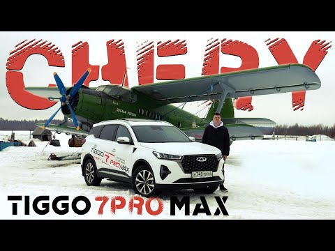 Видео: Независимый обзор Chery Tiggo 7 PRO MAX. Тест-драйв Чери Тигго Про Макс.