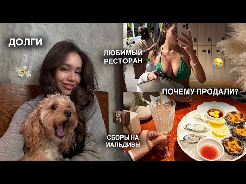Видео: ВЛОГ: Продали Бизнес / Сборы в Свадебное Путешествие