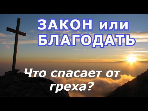 Видео: Закон или Благодать. Что спасает от греха?