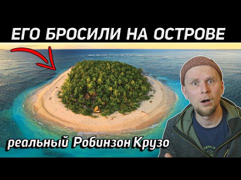 Видео: ВЫЖИВАЛ НА ОСТРОВЕ 4 ГОДА! История РЕАЛЬНОГО Робинзона Крузо