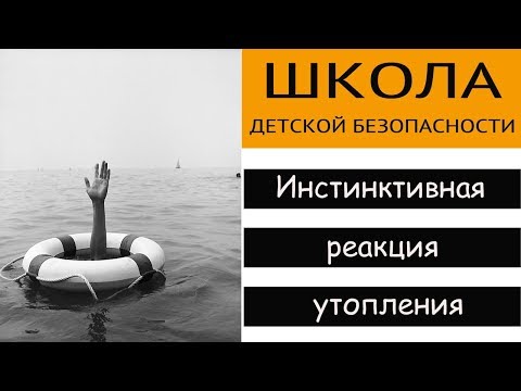 Видео: Инстинктивная реакция утопления
