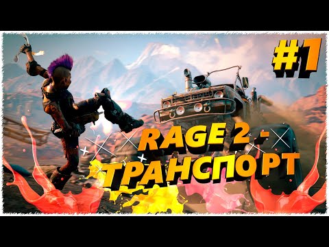 Видео: Rage 2 - Транспорт #1