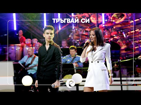 Видео: EMILIA x DENIS TEOFIKOV x KU-KU BAND - TRAGVAY SI • Емилия, Денис и Ку-ку Бенд - Тръгвай си • 2021