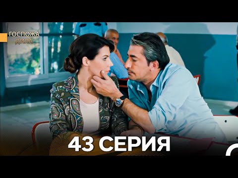Видео: Госпожа Дила 43 Серия (Длинная Версия) (Русский Дубляж)