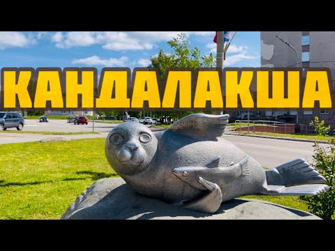 Видео: КАНДАЛАКША 🍾 2023 лето! САМЫЙ ЦЕНТР ГОРОДА | БЛАГОУСТРОЙСТВО | Мурманская область | Крайний север