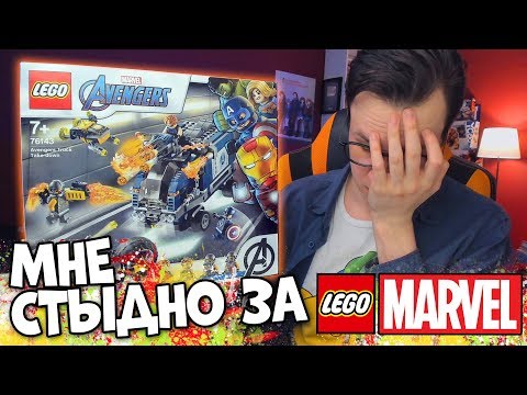 Видео: МНЕ СТЫДНО ЗА LEGO MARVEL 2020