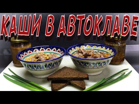 Видео: Вкуснейшие каши в автоклаве!!! Пошаговый рецепт!!!