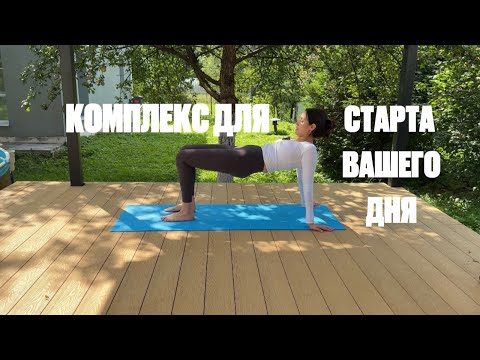 Видео: 13 минут утром и тело оживет. ЗАРЯДКА для спины и ТБС. 