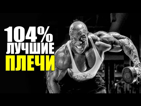 Видео: 104% Лучшая Программа Тренировок На Широкие Плечи и Трапецию