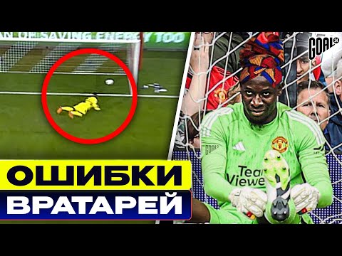 Видео: ВОТ ЭТО ПРИВОЗ! ТОП грубых ошибок ВРАТАРЕЙ @GOAL24