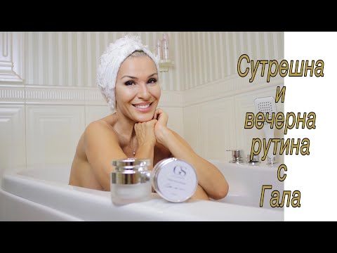 Видео: Сутрешна и вечерна грижа за лицето с Гала 🤍