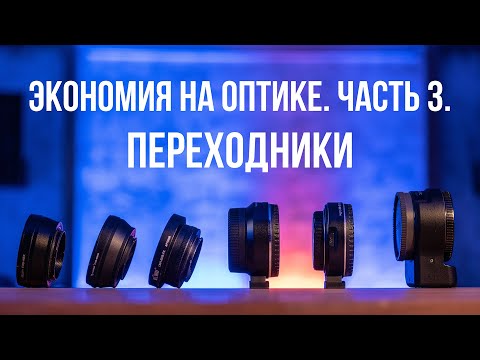 Видео: Экономим на оптике. Часть 3. Переходники.