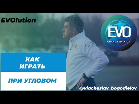 Видео: Как играть при угловом | лучшая техника