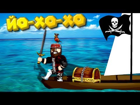 Видео: Роблокс ЖИЗНЬ ПИРАТА Roblox Pirate Simulator