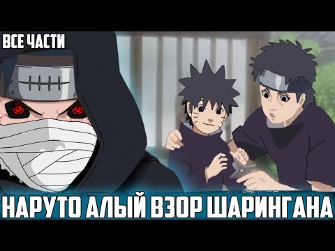 Видео: НАРУТО СЫН УЧИХИ ШИСУИ И КУШИНЫ УЗУМАКИ | АЛЬТЕРНАТИВНЫЙ СЮЖЕТ НАРУТО | ВСЕ ЧАСТИ