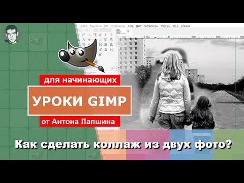 Видео: Как сделать коллаж из двух фото в GIMP?