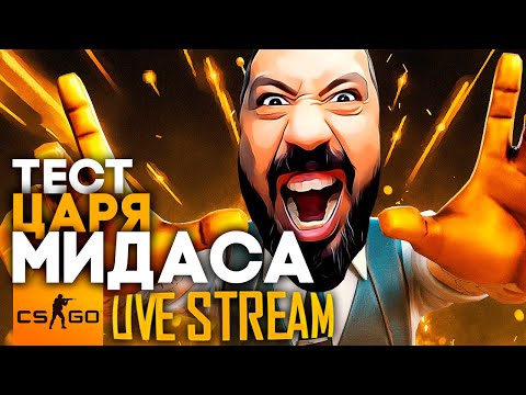 Видео: ТОП тест Царя МИДАСА ➤ читай описание