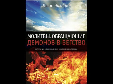 Видео: Молитвы обращающие демонов в бегство