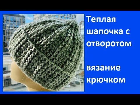 Видео: Теплая ШАПОЧКА с ОТВОРОТОМ , Вязание КРЮЧКОМ , crochet hat ( Ш № 209)