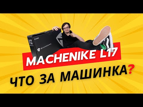 Видео: На что способен новый китаец?  Machenike Light 17 | i5-12450H и RTX 4050