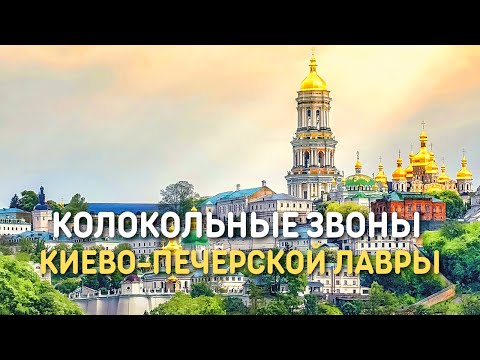 Видео: Колокольные звоны Киево-Печерской лавры