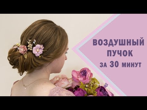 Видео: Bride Bar: ВОЗДУШНЫЙ пучок за 30 минут