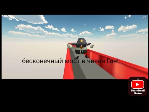 Видео: Бесконечный мост в чикен Ган!