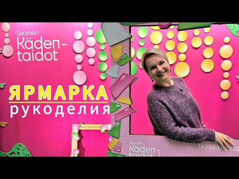 Видео: ФИНЛЯНДИЯ ДЛЯ ВЯЗАЛЬЩИЦ. Репортаж с самой большой ярмарки рукоделия и ремесел в Финляндии. 