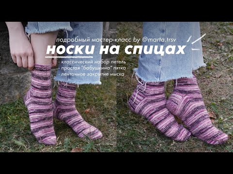 Видео: МАСТЕР-КЛАСС: простые НОСКИ на чулочных спицах для новичка