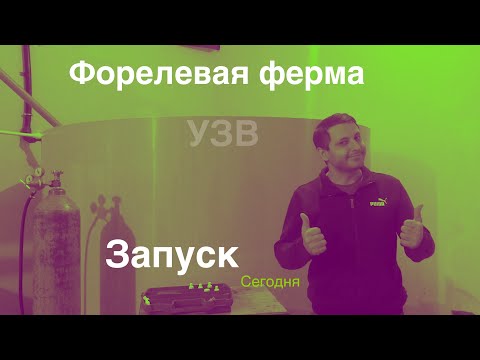 Видео: Запуск Форелевой фермы УЗВ