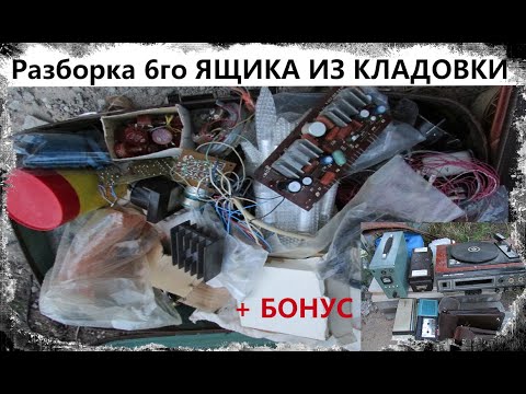 Видео: Разборка 6го ЯЩИКА ИЗ КЛАДОВКИ