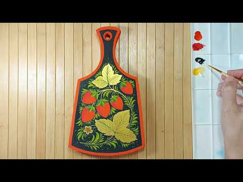 Видео: Хохломская роспись. Мастер-класс. Роспись дощечки. Учимся рисовать.
