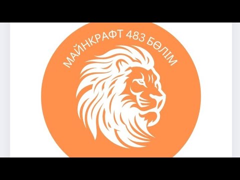 Видео: Майнкрафт 483 бөлім Арыстан 
