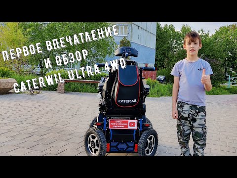 Видео: Первое впечатление и обзор на Caterwil Ultra 4WD