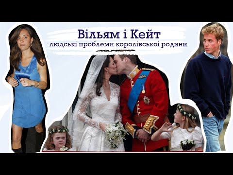 Видео: Вільям і Кейт: королівська історія кохання з простими, людськими проблемами | татишо