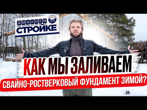 Видео: Строительство Дома | Как Правильно Заливать Свайно - Ростверковый Фундамент Зимой | Инструкция