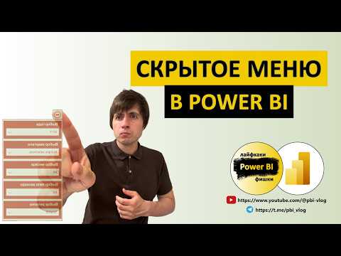 Видео: Скрытое меню в Power BI | Power BI - Лайфхаки и фишки | @pbi-vlog