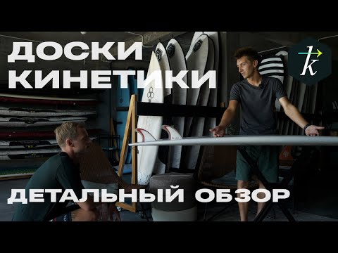 Видео: Доски Кинетики - на чем мы катаем учеников. Серф доски для начинающих и продолжающих