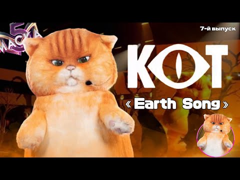 Видео: 🐱 Кот - «Earth Song» | шоу "Маска" | 7-й выпуск | 5-й сезон