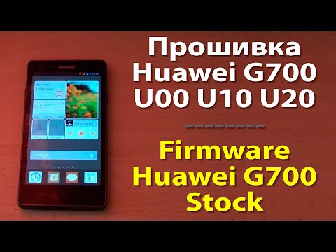 Видео: Прошивка Huawei G700 U10 U20 | Firmware Stock Huawei G700