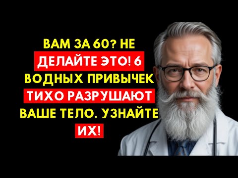 Видео: После 60 Никогда Так Не Делайте: 6 Водных Привычек Тихо Разрушают Тело!