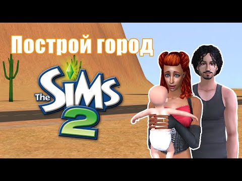 Видео: Челлендж ПОСТРОЙ ГОРОД в Симс 2 #14