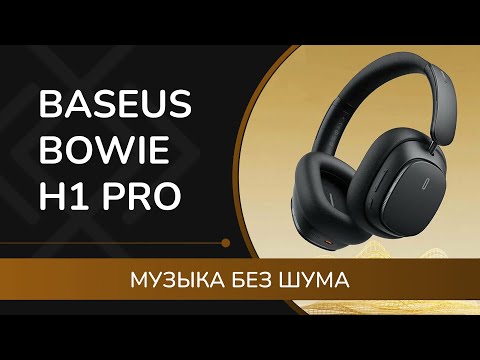 Видео: BASEUS Bowie H1 Pro - обзор и мнение о наушниках с шумоподавлением и пространственным звучанием BISA